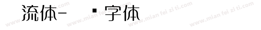云流体字体转换
