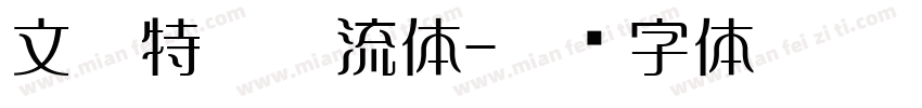 文鼎特勘亭流体字体转换