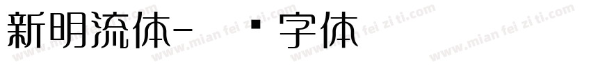 新明流体字体转换