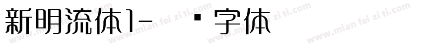 新明流体1字体转换
