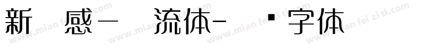 新灵感－懐流体字体转换