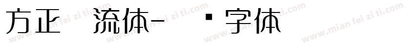方正云流体字体转换