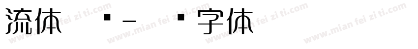 流体冲击字体转换