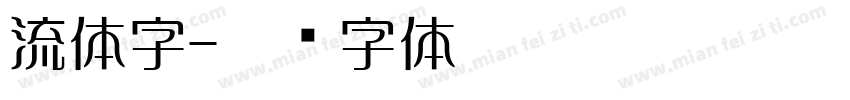 流体字字体转换