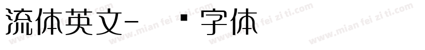 流体英文字体转换