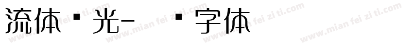 流体荧光字体转换