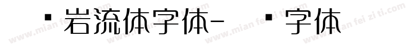 蒙纳岩流体字体字体转换