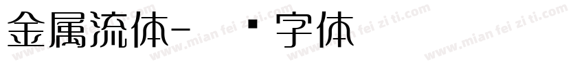 金属流体字体转换