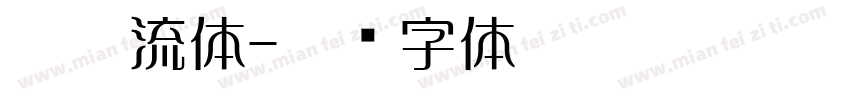默陌流体字体转换