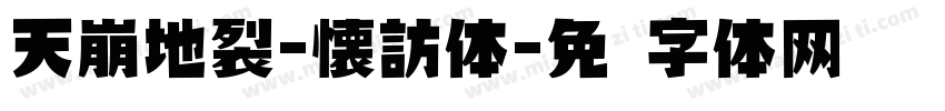 天崩地裂-懐訪体字体转换