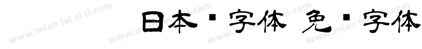 HOT-Ninja日本语字体字体转换