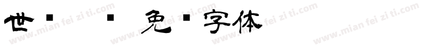 世举隶书字体转换