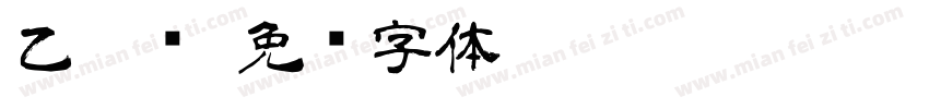 乙隶书字体转换