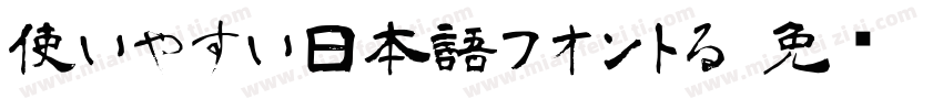 使いやすい日本語フオントる字体转换