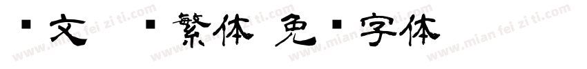 华文隶书繁体字体转换