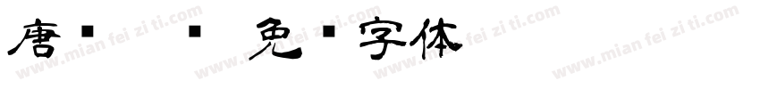 唐风隶书字体转换