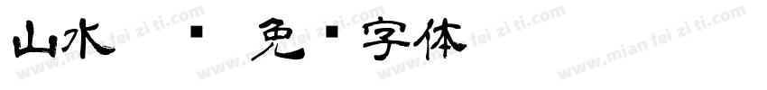 山水隶书字体转换