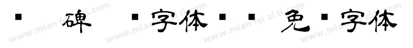 张迁碑隶书字体转换字体转换