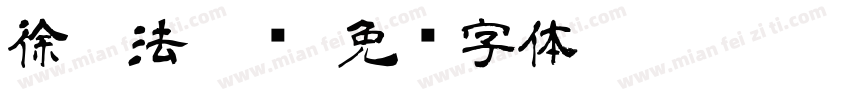 徐从法隶书字体转换