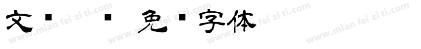 文华隶书字体转换
