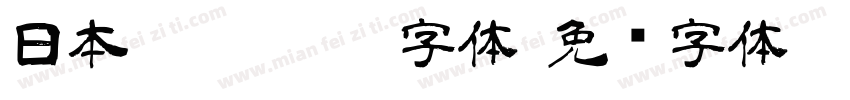 日本Smartfont字体字体转换