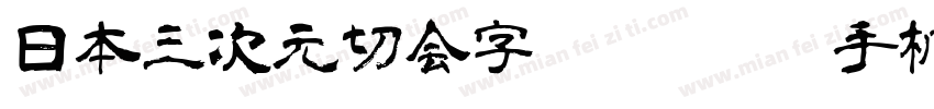 日本三次元切会字3Dkirieji手机版字体转换