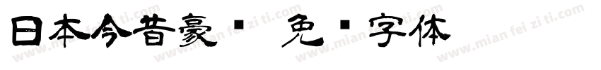 日本今昔豪龙字体转换