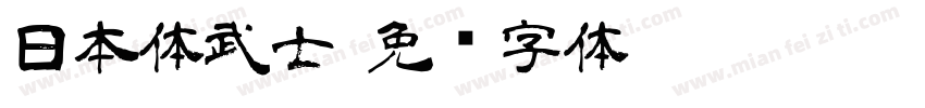 日本体武士字体转换
