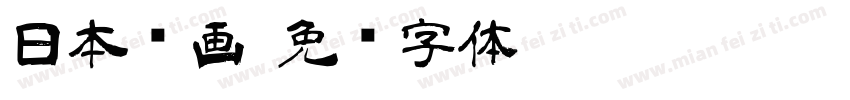 日本动画字体转换