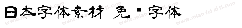 日本字体素材字体转换