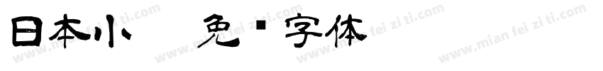 日本小篆字体转换