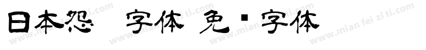 日本怨灵字体字体转换