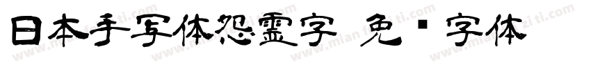 日本手写体怨霊字字体转换