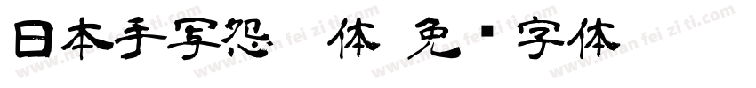 日本手写怨灵体字体转换