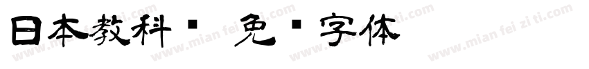 日本教科书字体转换