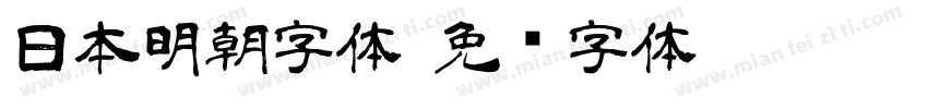 日本明朝字体字体转换