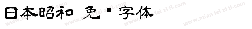 日本昭和字体转换