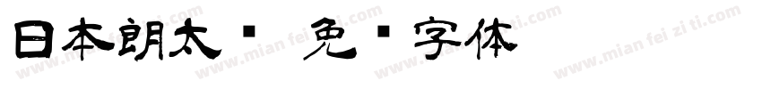 日本朗太书字体转换