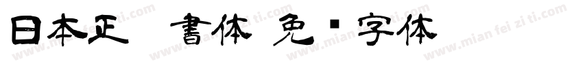 日本正楷書体字体转换