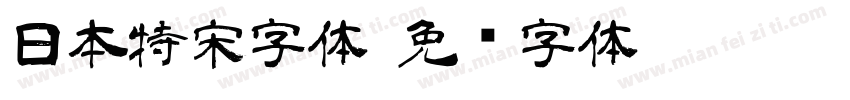 日本特宋字体字体转换