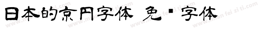 日本的京円字体字体转换