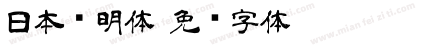 日本细明体字体转换