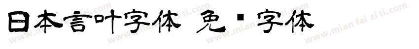 日本言叶字体字体转换