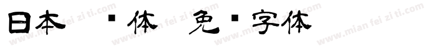 日本隶书体A字体转换