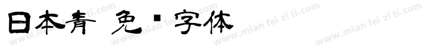日本青字体转换
