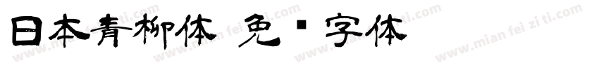日本青柳体字体转换