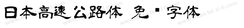 日本高速公路体字体转换