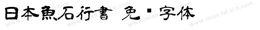 日本魚石行書字体转换