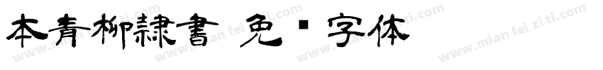 本青柳隷書字体转换