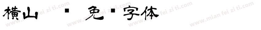 横山隶书字体转换